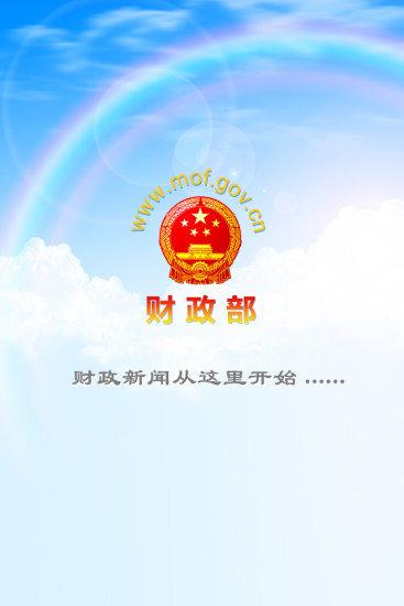 中国财政部官方app下载,财政部,新闻app